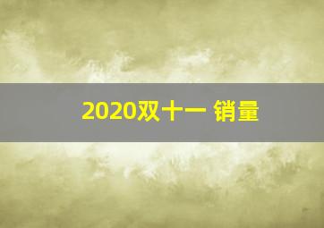 2020双十一 销量